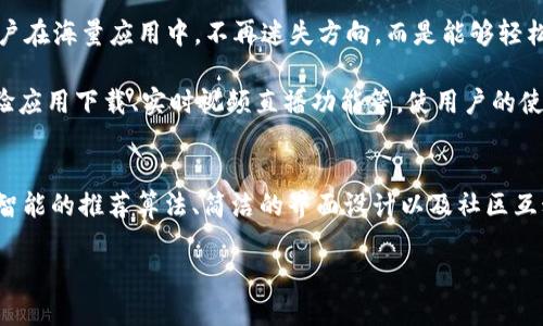   TPTAP下载：全新体验、无限个性化设置等你来探索！ / 
 guanjianci TPTAP, 下载, 手机应用, 个性化设置 /guanjianci 

什么是TPTAP？
TPTAP是一款集智能化、便捷化和个性化于一体的移动应用平台，致力于为用户提供便捷的应用下载服务。其特点是以用户为中心，帮助用户轻松找到他们所需的各种应用，提升使用体验。无论是游戏、工具还是社交软件，TPTAP都能一站式满足你的需求。

为何选择TPTAP？其独特卖点在哪里？
在竞争激烈的应用市场中，TPTAP凭借独特的功能脱颖而出。首先，TPTAP通过智能推荐算法，分析用户的下载历史和偏好，向用户推荐个性化的应用。这一特点能大大节省用户寻找应用的时间，提高下载效率。

其次，TPTAP的界面设计，用户友好，用户点击需要的功能后，可以迅速获得反馈，不会出现冗余的信息，使得操作变得简单流畅。此外，TPTAP提供详细的应用评测和评分，让用户在下载之前，能清楚了解每款应用的优劣，帮助其做出明智的选择。

如何下载TPTAP？步骤详解
下载TPTAP是一个简便的过程，跟随以下步骤，可以快速开始你的应用探索之旅。

ol
listrong访问官方网站：/strong首先，你需要访问TPTAP的官方网站。安全的下载源保证你获取的是最新版本的应用，避免了由其他不明来源引起的安全隐患。/li
listrong选择适合的版本：/strong如果你是Android用户，选择Android版本；若为iOS用户，则选择iOS版本，确保下载与自己设备兼容的应用程序。/li
listrong点击下载链接：/strong在下载页面，找到明显的下载按钮，点击它，下载将自动开始。在此过程中，请耐心等待。/li
listrong安装应用：/strong下载完成后，找到下载的文件，按照设备的提示进行安装。安装过程中，可能会出现安全提示，这是正常现象，请根据提示继续操作。/li
listrong注册与登录：/strong安装完成后，打开TPTAP，进行账号注册或登录，开始使用更丰富的应用资源。/li
/ol

如何充分利用TPTAP？使用技巧与技巧分享
下载了TPTAP之后，接下来的问题是如何利用这个工具让我们获得更多。以下是几条实用建议：

ul
listrong定期查看推荐：/strong由于TPTAP会根据你的使用习惯进行个性化推荐，因此定期浏览推荐内容，可以帮助你找到更多新奇好玩的应用。此外，也可以通过查看“热门”的应用，发现广大用户心目中的必备工具。/li
listrong积极参与评测：/strongTPTAP鼓励用户对应用进行评分和评论。如果你觉得某个应用特别好用，不妨给它留下你的使用体会。这不仅能够帮助到其他用户，也可能使你在社区中获得更高的认可度。/li
listrong参与社区互动：/strongTPTAP提供社区功能，用户可以在这里交流使用心得、讨论游戏策略等，增强社交体验，与志同道合的人结识。/li
/ul

TPTAP的安全性与隐私保护
在下载各种应用的同时，安全性和隐私保护是用户最关注的问题之一。TPTAP重视用户的信息安全，所有下载的应用都经过严格审核，确保不会对用户设备造成安全威胁。此外，应用内的个人数据处理都符合相关法律法规，确保用户隐私的安全性。

TPTAP的未来发展趋势
展望未来，TPTAP将继续增强智能化水平，探索AI与大数据技术在应用推荐和用户体验方面的更多应用。我们的目标是让用户在海量应用中，不再迷失方向，而是能够轻松找到自己想要的一切。

随着移动互联网的不断发展，用户的需求将更加多样化，TPTAP也将不断更新功能，推出更多创新点。例如，可能会推出VR体验应用下载、实时视频直播功能等，使用户的使用体验更加丰富多彩。

总结
TPTAP是一款融合了个性化推荐、安全下载和丰富社交功能的应用下载平台，致力于为用户提供无缝的应用获取体验。通过智能的推荐算法、简洁的界面设计以及社区互动功能，TPTAP正巧妙地满足着现代用户的需求。无论你是技术爱好者，还是普通用户，TPTAP都将是你理想的应用下载选择。

快来下载TPTAP，开始你的应用探索之旅吧！