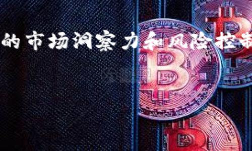 在中国，区块链技术正逐渐被广泛应用，尤其是在金融、物流和供应链等多个领域。尽管国家对加密货币持谨慎态度，但区块链的应用场景和相关股份仍然吸引了众多投资者的关注。以下我们将详细探讨在中国具有重要影响力的几个区块链公司及其股份。

一、区块链技术的背景和发展
区块链作为一种新兴的技术，自比特币问世以来逐渐走入大众视野。其去中心化、不可篡改和透明性的特征，使它在金融、医疗、物流等领域展现出巨大的潜力。中国政府对区块链的态度持续向好，逐步推出了多个政策来促进技术的应用与发展。这种支持为相关企业的股份价值提供了强有力的支撑。

二、当下热门的区块链公司
在中国，众多公司正在积极推进区块链技术的应用。以下是一些在区块链领域具有重要地位的公司及其股份分析：

h41. 蚂蚁集团/h4
蚂蚁集团是阿里巴巴旗下的金融科技公司，致力于区块链技术的开发与应用。它的区块链平台“蚂蚁链”已经在数字身份、数字资产、供应链金融等多个领域取得了显著进展。投资者可以通过购入阿里巴巴的股份间接参与蚂蚁集团的区块链发展。

h42. 微信支付与腾讯区块链/h4
腾讯旗下的微信支付也不甘示弱，积极布局区块链技术。腾讯的区块链平台已经应用在数字版权、供应链融资及公证服务等多个领域。业界普遍认为，购买腾讯的股份不仅能够分享其社交网络的盈利，还能参与其区块链相关项目的成长。

h43. 比特大陆/h4
比特大陆作为全球最大的矿机制造商之一，在加密货币市场上有较大影响力。虽然比特大陆在加密货币市场的波动中受到了一定影响，但其在区块链硬件领域的地位仍然稳固。对于关注区块链硬件供应链的投资者，比特大陆的股份无疑是一个重要选择。

h44. 深信服科技/h4
深信服科技专注于网络安全与数据安全领域，其区块链技术也在逐步成熟。深信服的区块链解决方案已经在金融、医疗等多个场景中实装，展示了良好的应用效果。投资者对其股份的关注度逐渐增加，尤其是在数字化转型大潮的背景下。

三、投资区块链公司的风险与机会
虽然区块链技术的发展前景巨大，但在投资前也应充分了解可能存在的风险。
h41. 政策风险/h4
中国对区块链的支持政策虽然在增加，但市场环境仍然复杂。局部政策的变化可能会对区块链企业的发展产生显著影响，投资者需保持警惕。

h42. 技术风险/h4
区块链技术作为新兴科技，仍在不断发展变化。技术的升级转型、应用场景的变化，都可能对现有项目的回报产生影响。

h43. 市场竞争风险/h4
由于区块链的低准入门槛，市场上的竞争非常激烈。新进入者的崛起可能会对既有企业造成冲击，影响其市场份额。

h44. 投资者心理风险/h4
区块链热潮的兴起带动了大量投资者的进入。一旦市场出现波动，投资者情绪变化将影响股市表现。这对于那些未能理性分析的投资者尤其致命。

四、如何选择合适的区块链股份
选择合适的区块链公司的股份并非易事。以下是一些能够帮助投资者做出明智决策的建议。
h41. 了解行业背景/h4
首先，投资者应全面了解区块链行业的发展趋势与政策环境，以便判断公司的成长潜力。

h42. 分析财务数据/h4
公司的财务健康状况、收入来源及盈利能力等数据是投资决策的重要依据。投资者应关注这些数据，评估公司的投资价值。

h43. 关注市场口碑/h4
业内的口碑和用户反馈可以反映出一家公司的实际运营情况。投资者可通过各大社交平台和行业论坛了解用户的看法。

h44. 长期持有与短期投机/h4
投资者需明确自身的投资策略，是关注短期收益还是长期价值。长期持有优质资产有助于降低风险，而短期投机则需要更加敏锐的市场洞察力。

五、总结
中国的区块链市场正在蓬勃发展，众多企业在不断探索应用场景，相关股份也吸引了投资者的关注。然而，投资区块链公司需要具备足够的市场洞察力和风险控制能力。在选择投资标的时，了解行业趋势、分析公司财务及用户反馈都是不可忽视的重要环节。
区块链技术的未来充满期待，潜在的投资机会也无处不在。希望投资者能够在理性的基础上抓住机遇，获得满意的投资回报。

中国区块链市场投资指南：热门公司及其股份分析