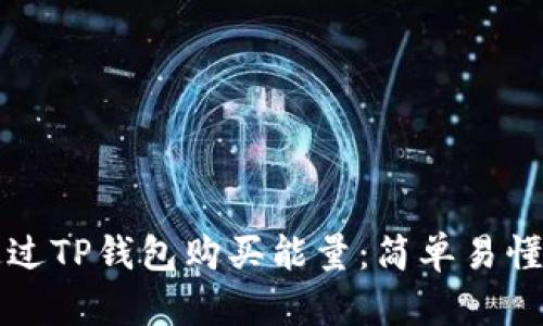 如何通过TP钱包购买能量：简单易懂的指南