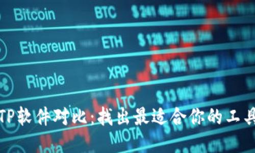 TP软件对比：找出最适合你的工具