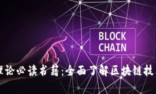 区块链基础理论必读书籍：全面了解区块链技术的优质书单
