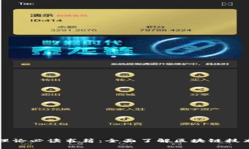 区块链基础理论必读书籍：全面了解区块链技术的优质书单