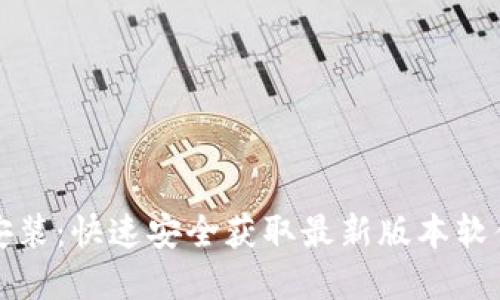 TP下载官方安装：快速安全获取最新版本软件的终极指南