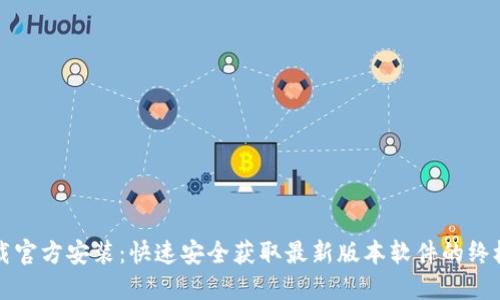 TP下载官方安装：快速安全获取最新版本软件的终极指南