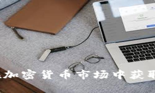 tz交易所：如何在加密货币市场中获取收益的创新平台