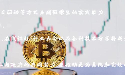 区块链技术作为当前最具潜力和颠覆性的技术之一，其人才培养问题备受关注。针对这一话题，我们可以从多个角度分析区块链人才的培养现状、所面临的挑战，以及未来的发展方向。

区块链人才市场现状

随着区块链技术的迅速发展，各行各业都对区块链人才提出了更高的需求。根据相关行业研究，区块链相关岗位的需求量逐年递增。一方面，区块链技术为传统行业的转型升级提供了契机；另一方面，它也催生了新的商业模式与服务。然而，能适应这一变化的专业人才却明显短缺，这一矛盾反映出当前人才培养体系的不完善。

区块链教育模式的不足

现阶段，虽然有不少高校和职业培训机构开始设立区块链相关课程，但整体来看，教育模式仍显得相对滞后。首先，许多学校的课程设计较为传统，未能及时反映区块链技术快速发展的态势。课程内容往往停留在理论知识层面，缺乏实践环节，这使得学生在毕业后难以迅速适应实际工作环境。

此外，区块链的复杂性和高度技术性导致了师资力量的匮乏。许多教授和讲师缺乏实战经验，难以向学生传授实践中所需的技能和思维方式。因此，即使学生掌握了相关理论知识，但仍然面临着项目搭建、问题解决等实践能力不足的问题。

行业需求与教育内容脱节

企业在招聘区块链人才时，往往对候选人的技能和经验有着明确的要求，然而许多高校的培养方案与这些需求之间存在较大的鸿沟。一方面，企业希望招聘到具备智能合约编写、共识机制理解、网络安全知识及加密算法等多方面能力的人才，另一方面，学校的课程往往无法系统地满足这一需求。

这种教育与行业需求之间的脱节不仅影响了学生的就业率，也让企业在招募合适人才时倍感压力。因此，如何将市场需求融入到课程设计中，将成为改善区块链教育的重要一步。

实践和实习机会的不足

在区块链人才的培养过程中，实践环节至关重要。然而，目前国内大多数院校在这一方面做得并不理想。虽然一些高校试图与企业合作开展实习项目，但整体覆盖面仍显不足，许多学生无法获得真正的实践经验。

对于区块链技术来说，单靠课堂学习是远远不够的。实际的编码、项目开发和团队协作能力都是学生在进入职场之前必须掌握的技能。因此，院校需要在课程中增加更多的实践环节，同时鼓励学生参加开源项目、黑客松等活动，以提高他们的实战能力。

行业的人才流动与凝聚问题

区块链行业的快速发展带来了人才的高度流动性，一方面，优势企业能够吸引到优秀的技术人才，另一方面，一些初创企业面临着留不住人的困境。这种流动性不仅影响了企业的稳定发展，也让整个行业的人才培养面临着挑战。

为了缓解这一问题，行业内部需要建立更加完善的人才激励机制，包括但不限于股权激励、职业发展规划和持续学习机会等。同时，政府也可以发挥作用，通过政策引导和资金支持来促进人才留存。这不仅有助于稳定企业的团队，也将推动整个行业的良性发展。

未来区块链人才发展的趋势

尽管当前区块链人才培养面临诸多挑战，但随着技术的不断发展和市场需求的变化，未来的人才培养方向也将逐渐明确。首先，课程的设置将会越来越注重实战，通过实习、项目驱动等方式来增强学生的实践能力。

其次，跨学科的结合将是未来区块链人才培养的重要趋势。区块链并不仅仅是一个技术问题，它还涉及经济、法律、管理等多个领域。因此，具备综合素养的人才将更加受到欢迎。

最后，终身学习的观念将会在区块链行业蔓延，技术和市场形势的变化要求从业人员必须不断学习更新自己的知识与技能。这种学习不仅限于在校期间，更是一个持续的过程，在线课程、行业大会以及各种技术分享将成为重要的学习途径。

总结

区块链人才培养是一项复杂而紧迫的任务，直接关系到整个行业的未来发展。通过对当前现状的深入分析，我们可以清晰地看到各个环节所存在的问题。这需要教育机构、企业与政府的共同努力，来推动更为系统和高效的教育模式，同时，为人才创造更多的实践机会。未来，随着行业的发展和需求的变化，人才培养的模式和方法也将不断演进，为区块链技术的普及与应用提供更为坚实的基础。
