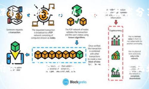 区块链技术作为当前最具潜力和颠覆性的技术之一，其人才培养问题备受关注。针对这一话题，我们可以从多个角度分析区块链人才的培养现状、所面临的挑战，以及未来的发展方向。

区块链人才市场现状

随着区块链技术的迅速发展，各行各业都对区块链人才提出了更高的需求。根据相关行业研究，区块链相关岗位的需求量逐年递增。一方面，区块链技术为传统行业的转型升级提供了契机；另一方面，它也催生了新的商业模式与服务。然而，能适应这一变化的专业人才却明显短缺，这一矛盾反映出当前人才培养体系的不完善。

区块链教育模式的不足

现阶段，虽然有不少高校和职业培训机构开始设立区块链相关课程，但整体来看，教育模式仍显得相对滞后。首先，许多学校的课程设计较为传统，未能及时反映区块链技术快速发展的态势。课程内容往往停留在理论知识层面，缺乏实践环节，这使得学生在毕业后难以迅速适应实际工作环境。

此外，区块链的复杂性和高度技术性导致了师资力量的匮乏。许多教授和讲师缺乏实战经验，难以向学生传授实践中所需的技能和思维方式。因此，即使学生掌握了相关理论知识，但仍然面临着项目搭建、问题解决等实践能力不足的问题。

行业需求与教育内容脱节

企业在招聘区块链人才时，往往对候选人的技能和经验有着明确的要求，然而许多高校的培养方案与这些需求之间存在较大的鸿沟。一方面，企业希望招聘到具备智能合约编写、共识机制理解、网络安全知识及加密算法等多方面能力的人才，另一方面，学校的课程往往无法系统地满足这一需求。

这种教育与行业需求之间的脱节不仅影响了学生的就业率，也让企业在招募合适人才时倍感压力。因此，如何将市场需求融入到课程设计中，将成为改善区块链教育的重要一步。

实践和实习机会的不足

在区块链人才的培养过程中，实践环节至关重要。然而，目前国内大多数院校在这一方面做得并不理想。虽然一些高校试图与企业合作开展实习项目，但整体覆盖面仍显不足，许多学生无法获得真正的实践经验。

对于区块链技术来说，单靠课堂学习是远远不够的。实际的编码、项目开发和团队协作能力都是学生在进入职场之前必须掌握的技能。因此，院校需要在课程中增加更多的实践环节，同时鼓励学生参加开源项目、黑客松等活动，以提高他们的实战能力。

行业的人才流动与凝聚问题

区块链行业的快速发展带来了人才的高度流动性，一方面，优势企业能够吸引到优秀的技术人才，另一方面，一些初创企业面临着留不住人的困境。这种流动性不仅影响了企业的稳定发展，也让整个行业的人才培养面临着挑战。

为了缓解这一问题，行业内部需要建立更加完善的人才激励机制，包括但不限于股权激励、职业发展规划和持续学习机会等。同时，政府也可以发挥作用，通过政策引导和资金支持来促进人才留存。这不仅有助于稳定企业的团队，也将推动整个行业的良性发展。

未来区块链人才发展的趋势

尽管当前区块链人才培养面临诸多挑战，但随着技术的不断发展和市场需求的变化，未来的人才培养方向也将逐渐明确。首先，课程的设置将会越来越注重实战，通过实习、项目驱动等方式来增强学生的实践能力。

其次，跨学科的结合将是未来区块链人才培养的重要趋势。区块链并不仅仅是一个技术问题，它还涉及经济、法律、管理等多个领域。因此，具备综合素养的人才将更加受到欢迎。

最后，终身学习的观念将会在区块链行业蔓延，技术和市场形势的变化要求从业人员必须不断学习更新自己的知识与技能。这种学习不仅限于在校期间，更是一个持续的过程，在线课程、行业大会以及各种技术分享将成为重要的学习途径。

总结

区块链人才培养是一项复杂而紧迫的任务，直接关系到整个行业的未来发展。通过对当前现状的深入分析，我们可以清晰地看到各个环节所存在的问题。这需要教育机构、企业与政府的共同努力，来推动更为系统和高效的教育模式，同时，为人才创造更多的实践机会。未来，随着行业的发展和需求的变化，人才培养的模式和方法也将不断演进，为区块链技术的普及与应用提供更为坚实的基础。