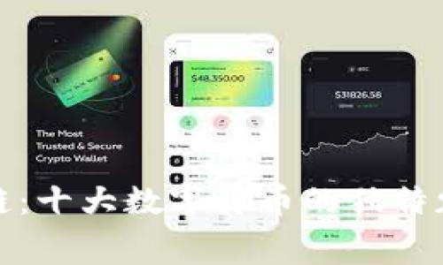 探索中国区块链：十大数字货币的独特魅力与内幕分析