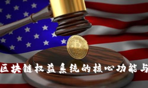 全面解读区块链权益系统的核心功能与应用价值