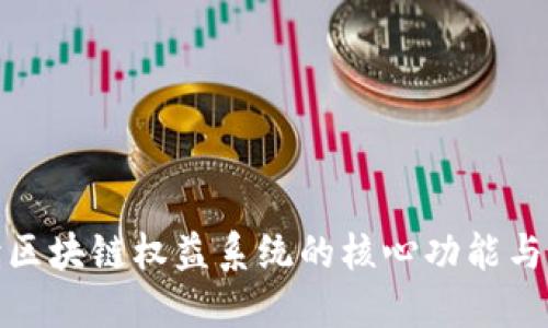 全面解读区块链权益系统的核心功能与应用价值