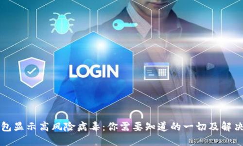 TP钱包显示高风险病毒：你需要知道的一切及解决办法
