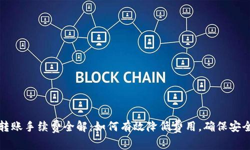 TP钱包转账手续费全解：如何有效降低费用，确保安全与便利