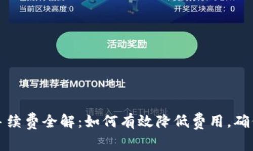 TP钱包转账手续费全解：如何有效降低费用，确保安全与便利