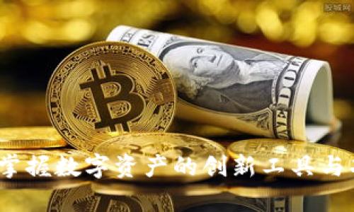 TP钱包：掌握数字资产的创新工具与功能解析