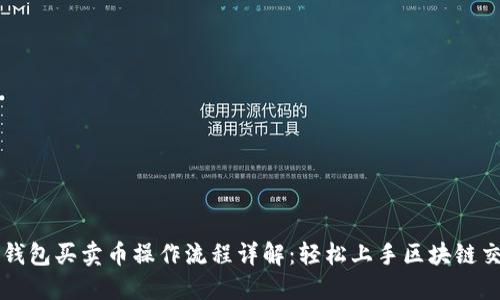 TP钱包买卖币操作流程详解：轻松上手区块链交易