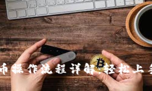 TP钱包买卖币操作流程详解：轻松上手区块链交易