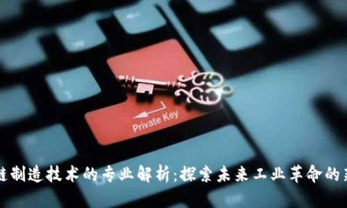 区块链制造技术的专业解析：探索未来工业革命的新领域