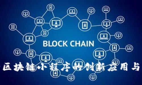探索平行区块链小程序的创新应用与发展趋势