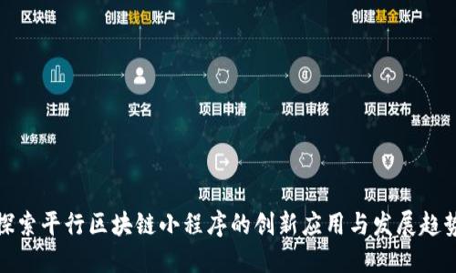 探索平行区块链小程序的创新应用与发展趋势