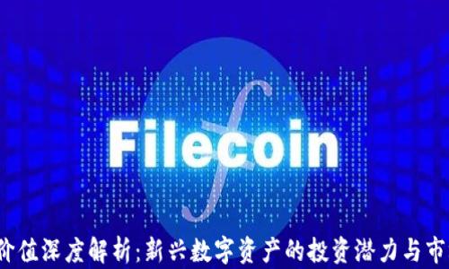 
TPT币价值深度解析：新兴数字资产的投资潜力与市场前景