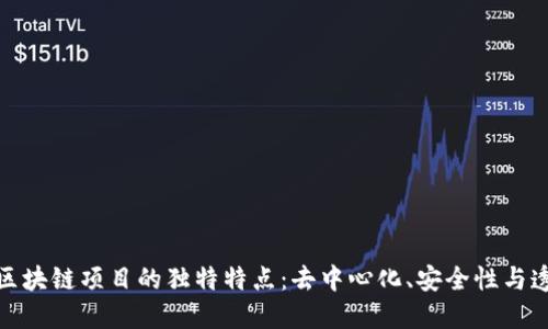 探索区块链项目的独特特点：去中心化、安全性与透明性
