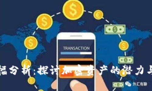 TP钱包涨幅分析：探讨加密资产的潜力与市场趋势