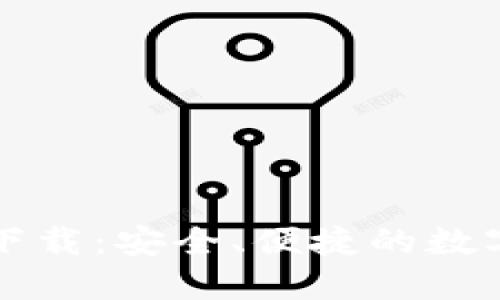 TP钱包最新版下载：安全、便捷的数字资产管理利器