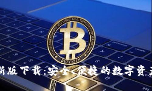 TP钱包最新版下载：安全、便捷的数字资产管理利器