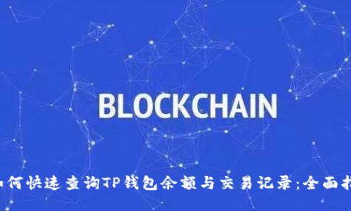  如何快速查询TP钱包余额与交易记录：全面指南