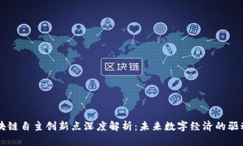 区块链自主创新点深度解析：未来数字经济的驱动力