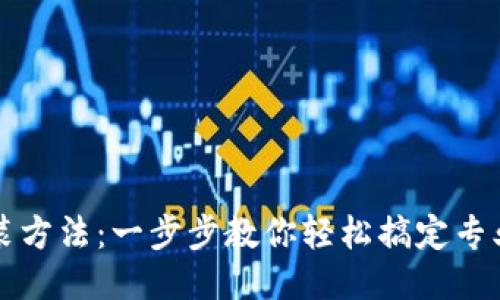 TP安装方法：一步步教你轻松搞定专业配置