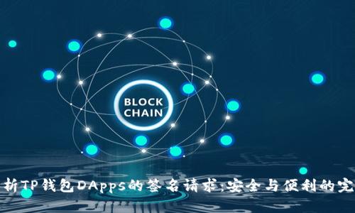 深入解析TP钱包DApps的签名请求：安全与便利的完美结合