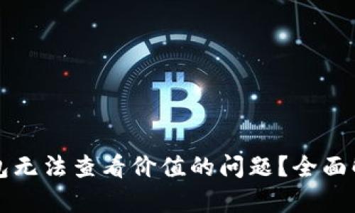 如何解决TP钱包无法查看价值的问题？全面解析与实用技巧