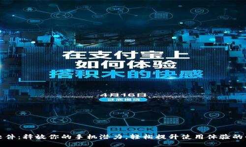 TP手机软件：释放你的手机潜力，轻松提升使用体验的必备工具