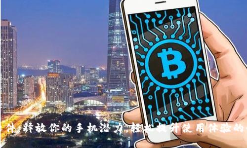 TP手机软件：释放你的手机潜力，轻松提升使用体验的必备工具