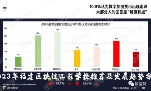 2023年福建区块链工程学校推荐及发展趋势分析