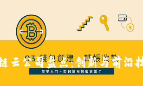 浙江区块链云公司盘点：创新与前沿技术的结合