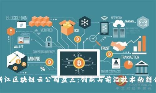 浙江区块链云公司盘点：创新与前沿技术的结合