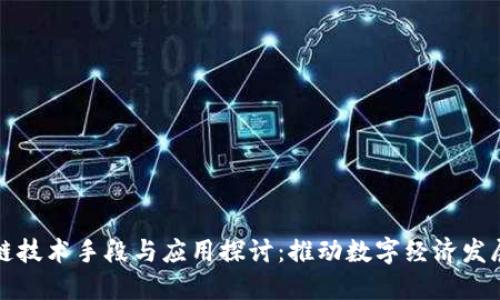 甘肃省区块链技术手段与应用探讨：推动数字经济发展的创新之路