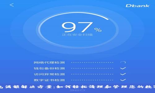 TP钱包满额解决方案：如何轻松清理和管理您的数字资产