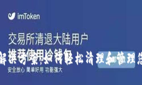 TP钱包满额解决方案：如何轻松清理和管理您的数字资产
