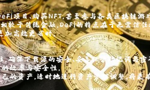   Tp钱包下载流程：一步步教你轻松获取数字资产管理工具 / 
 guanjianci TP钱包, 数字钱包, 区块链, 加密货币 /guanjianci 

什么是TP钱包？
在数字货币迅速发展的今天，越来越多的用户意识到管理和保护自己资产的重要性。TP钱包（TokenPocket Wallet）就是一款功能强大的数字资产管理工具。它不仅支持多种加密货币的存储与交易，更是一个去中心化的钱包，用户可以在这里安全地进行数字资产的管理。
TP钱包的主要特点在于其用户友好的界面、支持多链资产、以及与DeFi、NFT等区块链应用的深度集成。它让每一个用户都能轻松完成数字资产的管理，不再需担心复杂的操作流程。接下来，我们将详细讲解如何下载和使用TP钱包，让每位用户都能掌握这项工具。

第一步：前期准备
在下载TP钱包之前，确保你的手机系统满足要求。如果你是Android用户，建议使用Android 5.0以上的系统，iOS用户则需要iOS 10.0及以上版本。此外，请确保你已连接到稳定的网络，这是下载和后续操作的基本条件。
另外，建议从TP钱包的官方网站或官方应用商店进行下载，避免不必要的安全风险。安全性是数字资产管理中最重要的一环，确保下载源的可信度可以有效保护你的资产安全。

第二步：下载TP钱包
对于Android用户，首先打开手机的应用商店（如Google Play或应用宝等），在搜索框输入“TP钱包”进行搜索。找到官方应用后，点击“下载”或者“安装”按钮，系统会自动进行下载和安装。
iPhone用户则可以直接打开App Store，在搜索框中输入“TP钱包”进行搜索。与Android类似，当找到官方应用后，点击“获取”并输入Apple ID密码进行下载安装。
整个过程中，如果网络较慢，下载速度可能会有所延迟，请耐心等待，切勿中途退出下载。这是获得这款钱包的关键一步。

第三步：首次启动TP钱包
当应用成功下载并安装后，找到TP钱包图标，点击启动。首次打开时，系统会引导你进行基本设置，包括选择语言和创建钱包。
在这里，用户需要非常注意的是，创建钱包时会生成一组助记词。助记词是恢复钱包的唯一凭证，如果丢失，你可能会永远失去钱包内的资产。因此，用户应将其安全保存，切勿随意分享。

第四步：创建和管理钱包
创建钱包后，TP钱包将使用助记词为你生成一个钱包地址。这个地址就是你进行资产接收和转账的关键，记住这个地址是非常重要的。
此外，用户还可以在TP钱包中创建多个钱包，用于管理不同的资产或区块链。比如，有的用户会用一个钱包管理以太坊，另一个钱包则管理比特币。充分利用TP钱包的多钱包功能，可以让资产管理更加清晰与便捷。

第五步：安全设置
安全性是使用TP钱包的重中之重。在首次启动后，建议设置一个强密码，以保护钱包不被他人访问。此外，TP钱包还提供了指纹解锁和面部识别等生物识别功能，用户可以根据个人喜好进行设置。
同时，确保钱包的安全设置是长久使用中的一个基础。定期检查你的应用程序更新，保证始终使用最新版本，可以有效防范安全隐患。TP钱包也会时常推送安全更新和功能升级，建议用户保持关注。

第六步：进行资产存取和交易
一旦设置完成，用户便可以使用TP钱包进行资产存取。首先，你可以通过“接收”功能，向地址发送资产。在这里，TP钱包会自动生成对应的二维码，好友扫描便可将数字货币转入你的钱包。
进行转账时，点击“转出”功能，输入对方的地址及转账金额，确认信息无误后便可完成交易。TP钱包的界面设计简单明了，即使是新手也可以快速上手。不论是资产的接收还是发送，TP钱包都为用户提供了极大的便利。

第七步：深入了解TP钱包功能
TP钱包不仅是一个简单的数字资产管理工具，它集成了众多功能，帮助用户进行区块链体验。比如，用户可以参与DeFi项目、购买NFT，甚至参与各类区块链游戏，实现更丰富的投资机会。
其中，DeFi（去中心化金融）是一种新兴的金融模式，用户可以通过TP钱包参与流动性挖矿、借贷等操作，获取收益。相较于传统金融，DeFi的特点在于无需信任机构，所有交易由智能合约自动执行，透明且公正。
此外，TP钱包还与各大交易所进行合作，用户可以直接通过钱包内的功能进行资产的买卖，省去繁琐的转账步骤，更加高效更省时。

第八步：总结与注意事项
综上所述，TP钱包的下载和使用并不复杂，按照上述步骤进行，即使是最初接触数字货币的用户也能轻松完成。记住，确保下载源的安全、妥善保管助记词与密码，将是你管理资产的重中之重。
在使用TP钱包时，也要关注市场动态和最新的区块链技术发展，这将有助于你了解数字资产的价值波动，提高投资的效率与安全性。
无论是普通用户，还是资深的投资者，TP钱包都能在数字货币的世界中为你提供极大的帮助，让你随时随地掌握自己的资产。适时地进行资产管理调整，将更有助于你在这片数字海洋中，乘风破浪，直挂云帆。