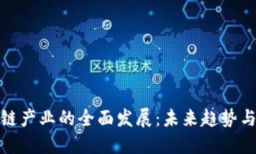 沧州区块链产业的全面发展：未来趋势与创新机遇