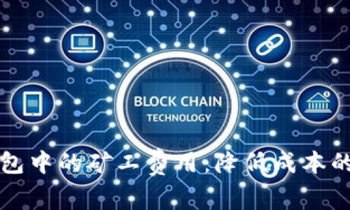 如何TP钱包中的矿工费用：降低成本的实用技巧