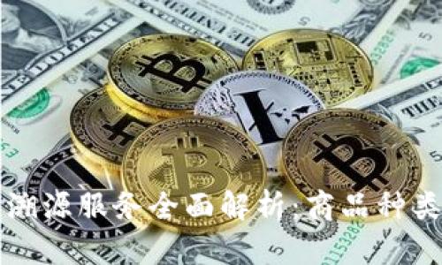 蚂蚁区块链溯源服务全面解析：商品种类与应用创新
