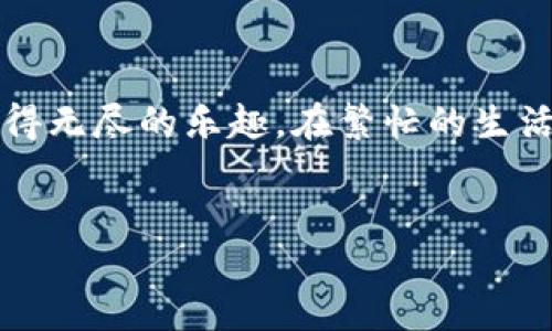 如何安装TPTP游戏软件：详细指南

在现代数字娱乐时代，游戏软件已经成为了人们生活中不可或缺的一部分。随着技术的不断进步，许多新兴的软件和平台开始涌现出来，其中TPTP（这是一款虚构的游戏软件名称）游戏软件凭借其独特的游戏机制和丰富的玩法受到了广泛关注。那么，如何安装这款游戏软件呢？本文将为您提供详细的安装步骤和技巧，以确保您能顺利体验到这款游戏的乐趣。

第一步：检查系统要求

在您决定下载安装TPTP游戏软件之前，首先需要确认您的设备是否满足其系统要求。通常，游戏的软件要求会在官方网站上列出，包括操作系统、处理器、内存、显卡以及存储空间等。确保您的设备符合这些要求，这是确保游戏能够正常运行的基础。

第二步：访问官方网站

为了确保获取到最新版本的TPTP游戏软件，建议您访问其官方网站。通过正规渠道下载软件，能够有效避免下载到含有恶意软件的版本。在官网上，您将找到下载链接、安装说明以及游戏的最新动态。

第三步：下载游戏软件

在官网上找到下载链接后，点击下载按钮，等待游戏安装包下载完成。在此过程中，您可能需要选择下载的版本（例如Windows版、Mac版或移动版）。下载速度可能会因网络状况而异，因此请耐心等待。下载完成后，您将得到一个安装文件，通常为.exe或.dmg格式。

第四步：运行安装程序

当下载完成，您可以找到下载的安装文件，双击运行该文件。在此阶段，操作系统可能会发出安全警告。信任该应用程序并继续安装。接下来，安装程序会引导您进行一系列设置，包括选择安装路径和创建桌面快捷方式等。请根据个人喜好进行选择。

第五步：完成安装

在选择完所有设置后，您只需点击“安装”按钮，系统将开始安装TPTP游戏软件。安装时间通常不会太长，您可以跟随进度条了解安装进度。完成后，系统可能会要求您重启电脑，以便使安装生效。在重启后，您就可以在桌面上找到TPTP游戏软件的快捷方式，准备开始游戏了。

第六步：注册和登录（如适用）

许多现代游戏软件需要用户注册账户以便于保存游戏进度或进行在线互动。如果TPTP游戏软件也是如此，您需要在软件内填写相关信息，完成注册流程。根据提示，设置好您的用户名和密码，以便未来能够顺利登录。

第七步：游戏设置与更新

成功登录后，不妨先进入设置选项，调整游戏的画质、声音及控制设置。这些个性化的设置能够显著提升游戏的体验。此外，确保您下载并安装了游戏的最新补丁或更新，以便体验到最佳的游戏性能和最新的内容。如发现有更新提示，务必进行更新。

第八步：解决常见问题

在安装或运行TPTP游戏软件时，您可能会遇到一些常见问题，例如：游戏无法启动、安装包损坏、网络连接问题等。针对这些问题，您可以查看官方FAQ或社区论坛，通常会有许多其他玩家分享的解决方案。如果问题依旧无法解决，联系官方客服可能是更为直接有效的方法。

总结

通过以上步骤，您应该能够顺利安装并开始体验TPTP游戏软件。无论您是游戏新手还是资深玩家，正确的安装流程都是游戏体验的第一步。希望您在TPTP的世界中获得无尽的乐趣。在繁忙的生活中，游戏不仅是一种娱乐方式，更是放松心情、释放压力的一种良方。快去享受游戏带来的乐趣吧！

游戏安装, TPTP, 软件下载, 系统要求/guanjianci 
一站式指南：轻松安装TPTP游戏软件的完美步骤