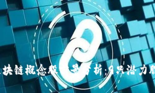 2023年区块链概念股前景分析：9只潜力股全面解读