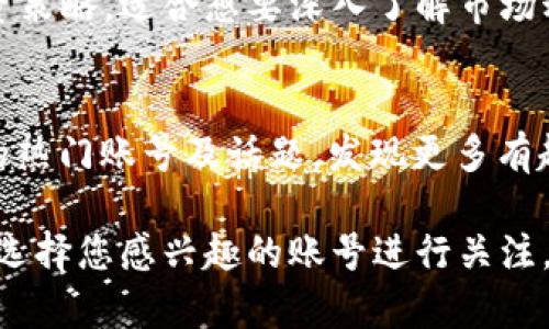 在微博上，有许多与区块链相关的公众账号，这些账号发布的内容范围涵盖了区块链技术、市场动态、行业新闻、项目介绍等多个方面。以下是一些知名的区块链相关公众号，供您参考：

### 1. 火星财经
火星财经是国内较为知名的区块链媒体，提供行业新闻、市场分析、区块链项目评测等内容，旨在为用户提供全面的区块链知识。

### 2. 36氪
36氪是一个综合性的创业与投资媒体，区块链是其重要关注领域之一，常常报道最新的行业动态和投资机会。

### 3. 链闻ChainNews
链闻专注于区块链行业的深度报道，致力于第一时间为读者传递行业内的重要信息，内容涵盖市场分析、项目评测与技术解读。

### 4. 财经头条
财经头条的一个重要板块是数字货币与区块链，其内容涉及政策解读、市场走势、数字资产等。

### 5. 区块链科技
该公众号主要聚焦于区块链技术研发、应用场景和行业动态，是技术人员和区块链爱好者获取专业信息的好去处。

### 6. 行业之声
行业之声通过分析各类区块链项目，分享市场动态和技术趋势，为投资者和从业者提供决策依据和市场洞察。

### 7. 币世界
币世界是一家区块链及数字货币新闻平台，聚焦区块链行业的发展动态，涵盖政策、技术、项目进展等，及时为用户提供消息。

### 8. 数字货币研究院
该公众号专注于数字货币和区块链技术的研究，发布行业分析报告、市场动向以及深度解读，适合专业人士和投资者阅读。

### 9. 创新财经
创新财经不仅报道区块链行业的动态，更关注技术创新与应用落地，旨在推动区块链技术的实际应用。

### 10. 钱库
钱库专注于数字货币及区块链行业的趋势分析，提供专业的市场调研和投资策略，适合想要深入了解市场动态的用户关注。

### 如何找到更多的公众号
您可以在微博的搜索框中输入“区块链”相关的关键词进行搜索，查看相关的热门账号及话题，发现更多有趣的内容。

以上是一些在微博上活跃的区块链公众号，与区块链相关的内容非常丰富，选择您感兴趣的账号进行关注，可以获取关于区块链的最新资讯和深度分析。