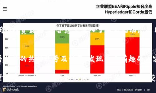 在微博上，有许多与区块链相关的公众账号，这些账号发布的内容范围涵盖了区块链技术、市场动态、行业新闻、项目介绍等多个方面。以下是一些知名的区块链相关公众号，供您参考：

### 1. 火星财经
火星财经是国内较为知名的区块链媒体，提供行业新闻、市场分析、区块链项目评测等内容，旨在为用户提供全面的区块链知识。

### 2. 36氪
36氪是一个综合性的创业与投资媒体，区块链是其重要关注领域之一，常常报道最新的行业动态和投资机会。

### 3. 链闻ChainNews
链闻专注于区块链行业的深度报道，致力于第一时间为读者传递行业内的重要信息，内容涵盖市场分析、项目评测与技术解读。

### 4. 财经头条
财经头条的一个重要板块是数字货币与区块链，其内容涉及政策解读、市场走势、数字资产等。

### 5. 区块链科技
该公众号主要聚焦于区块链技术研发、应用场景和行业动态，是技术人员和区块链爱好者获取专业信息的好去处。

### 6. 行业之声
行业之声通过分析各类区块链项目，分享市场动态和技术趋势，为投资者和从业者提供决策依据和市场洞察。

### 7. 币世界
币世界是一家区块链及数字货币新闻平台，聚焦区块链行业的发展动态，涵盖政策、技术、项目进展等，及时为用户提供消息。

### 8. 数字货币研究院
该公众号专注于数字货币和区块链技术的研究，发布行业分析报告、市场动向以及深度解读，适合专业人士和投资者阅读。

### 9. 创新财经
创新财经不仅报道区块链行业的动态，更关注技术创新与应用落地，旨在推动区块链技术的实际应用。

### 10. 钱库
钱库专注于数字货币及区块链行业的趋势分析，提供专业的市场调研和投资策略，适合想要深入了解市场动态的用户关注。

### 如何找到更多的公众号
您可以在微博的搜索框中输入“区块链”相关的关键词进行搜索，查看相关的热门账号及话题，发现更多有趣的内容。

以上是一些在微博上活跃的区块链公众号，与区块链相关的内容非常丰富，选择您感兴趣的账号进行关注，可以获取关于区块链的最新资讯和深度分析。