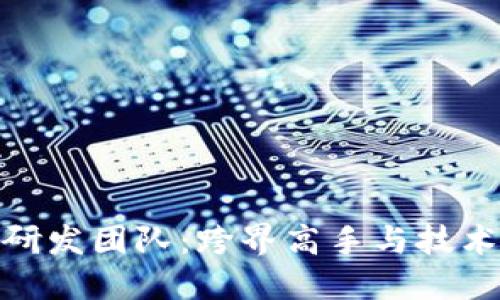 揭秘蚂蚁区块链研发团队：跨界高手与技术创新的绝妙结合